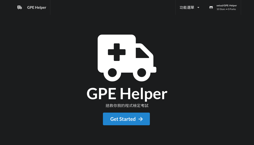 [分享] GPE Helper - 程式檢定考小幫手
